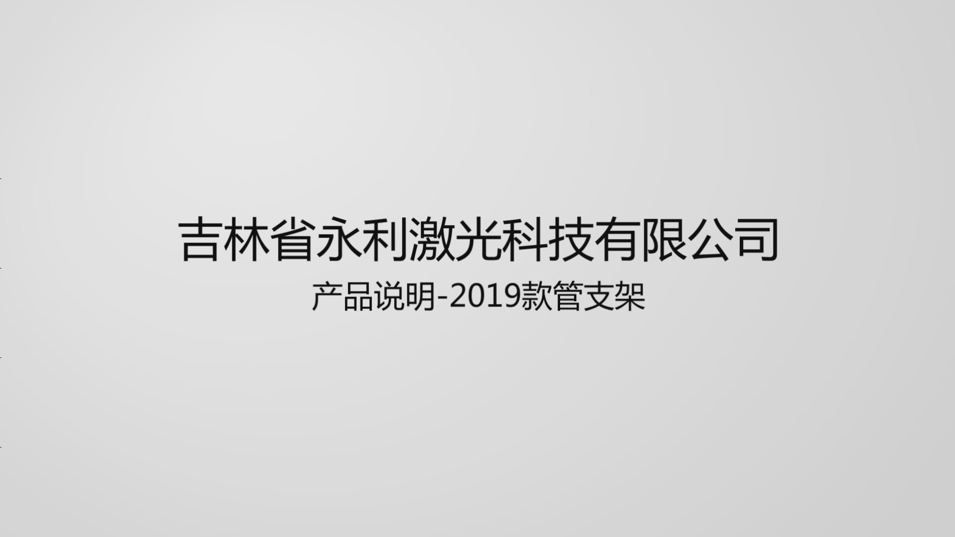 2019款管支架產品介紹及使用說明