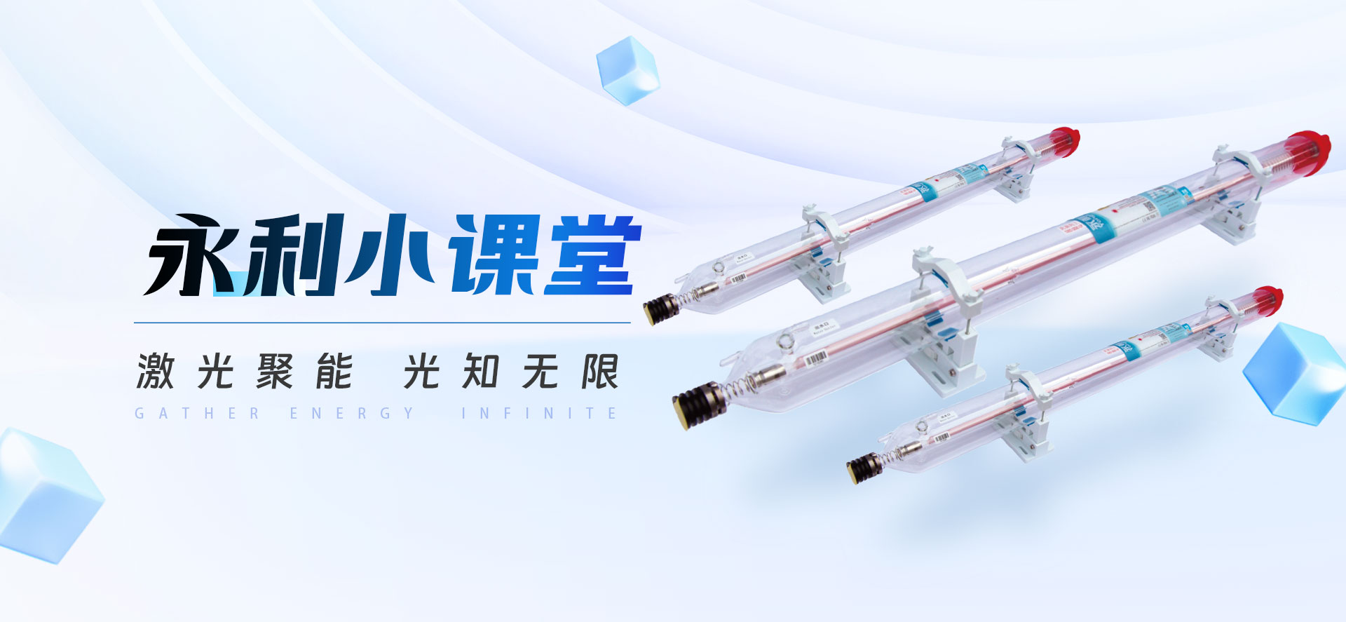 永利小課堂丨不止一種！揭秘CO?激光器的“家族成員”