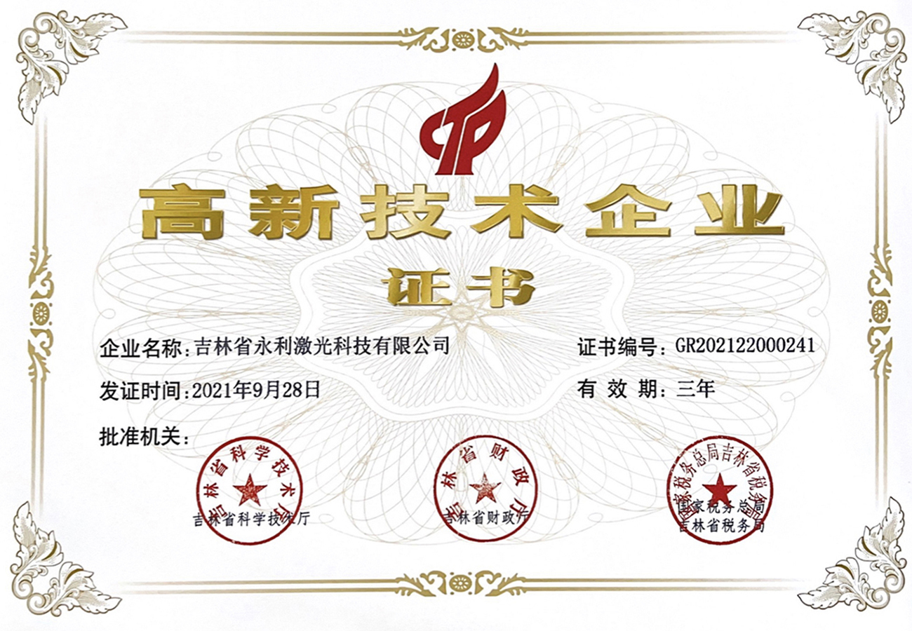 1國家級(jí)高新技術(shù)企業(yè)2021-2023年度.jpg