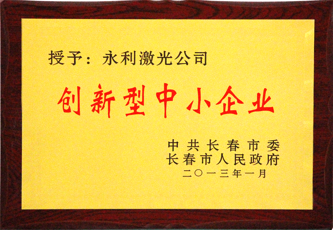 12長(zhǎng)春市創(chuàng)新型中小企業(yè).png