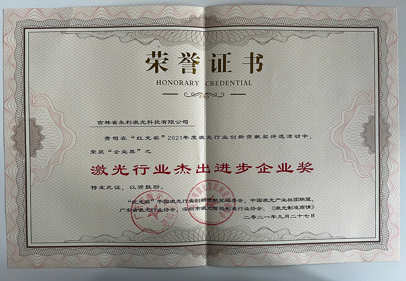 27“紅光獎”激光行業(yè)杰出進(jìn)步企業(yè).jpg